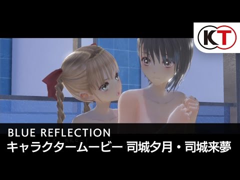 2017年3月30日発売！【BLUE REFLECTION】キャラクタームービー 司城 夕月・司城 来夢
