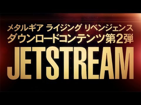 『METAL GEAR RISING REVENGEANCE』DLC第2弾 『JETSTREAM』編