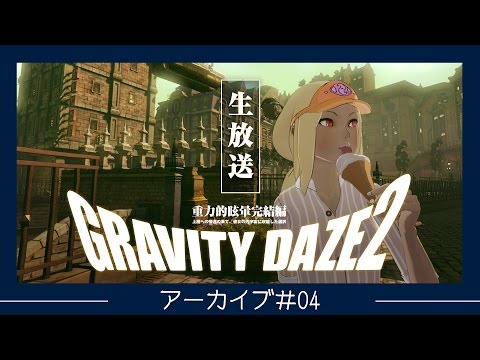 『GRAVITY DAZE 2』　公式生放送番組「GRAVITY通」第四回放送