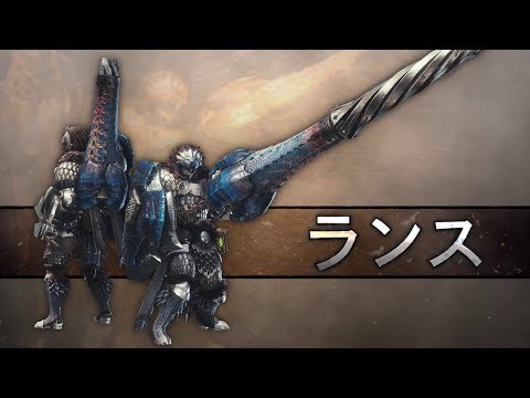 【MHWI】武器アクション紹介動画「ランス」