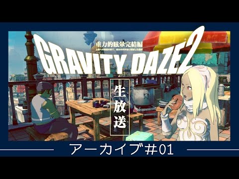 『GRAVITY DAZE 2』　公式生放送番組「GRAVITY通」第一回放送