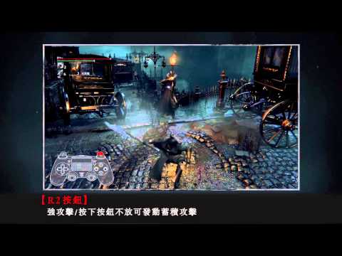 PS4《Bloodborne》遊戲操作中文解說(台北國際電玩展2015試玩版本)