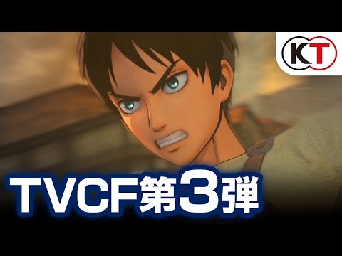 ゲーム『進撃の巨人』TVCF第3弾 30秒Ver.