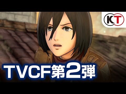 ゲーム『進撃の巨人』TVCF第2弾 30秒Ver.